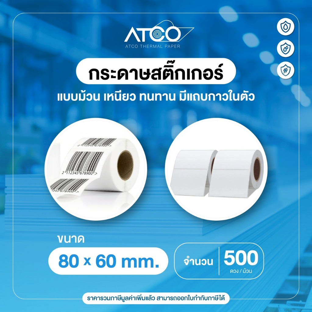 กระดาษสติ๊กเกอร์ความร้อน ลาเบล สติ๊กเกอร์ฉลากยา ฉลากสินค้า บาร์โค้ด 80*60/ 70*50/ 60*40/ 32*25