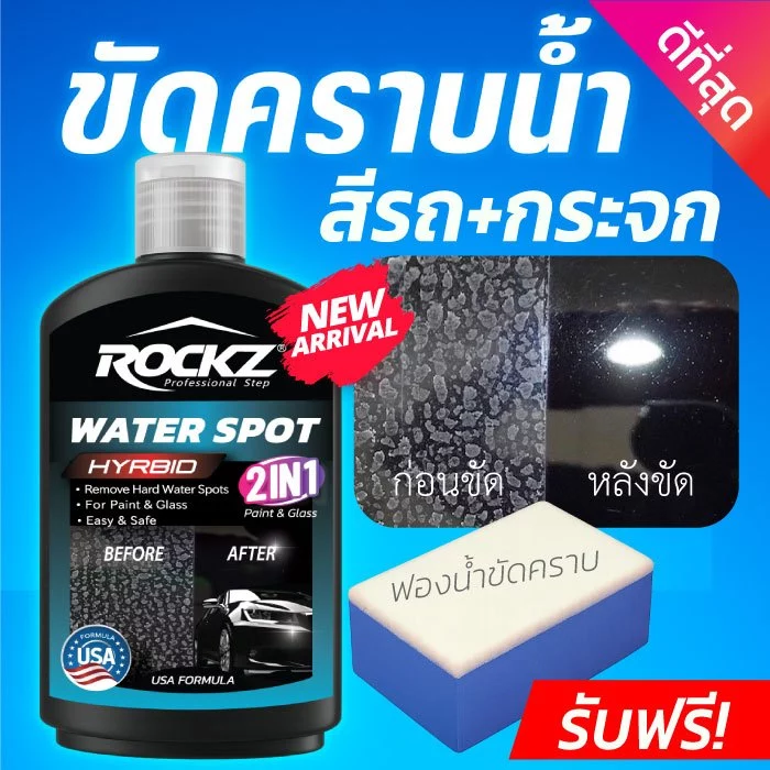 น้ำยาขัดคราบน้ำที่ดีที่สุด ROCKZ Water Spot (2in1) ใช้ได้ทั้งสีรถ+กระจกรถยนต์ ปลอดภัย ไม่ทำลายสีรถ