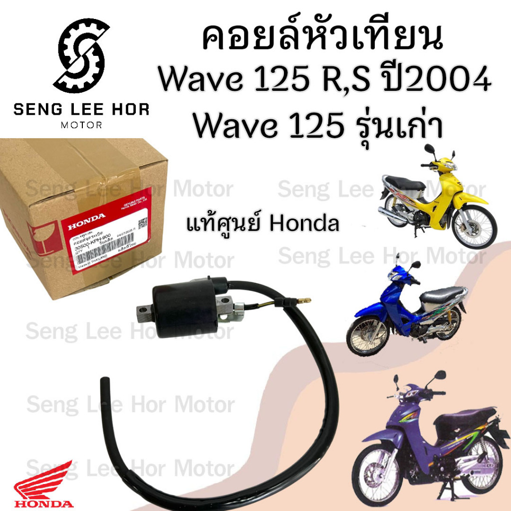 165. Wave 125 คอล์ยหัวเทียน125 30500-KPH-900  คอยล์จุดระเบิด เวฟ 125 คอยล์หัวเทียน Wave 125R Coil Assy Ignition Honda