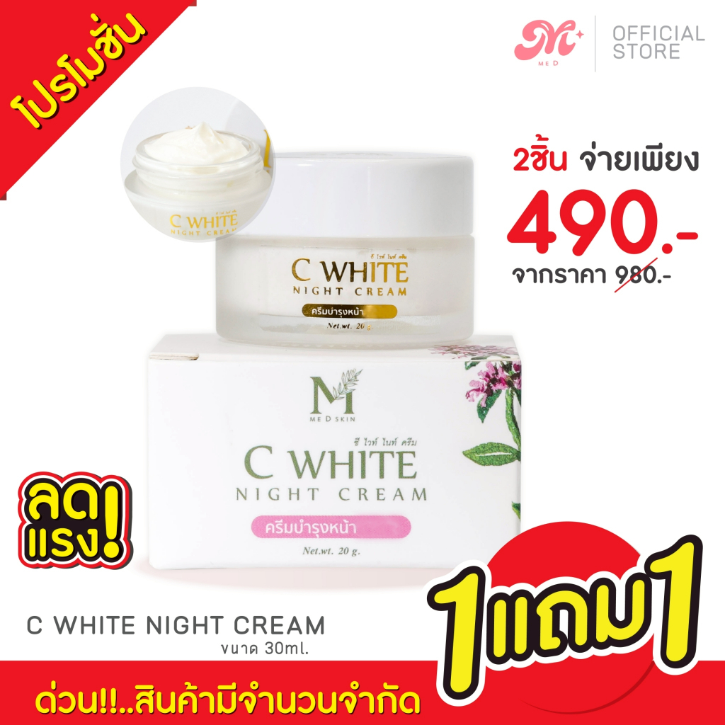 1แถม1 - MED ซีไวท์ไนท์ครีม (ครีมหน้าสว่างใส) มีดี by อายตานิค