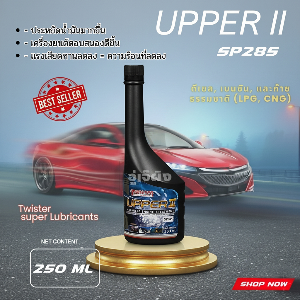 ทวิสเตอร์ Twister Upper2 หัวเชื้อน้ำมันเครื่อง SP285 ทน เย็น ลื่น ประหยัดน้ำมัน (250 ML)