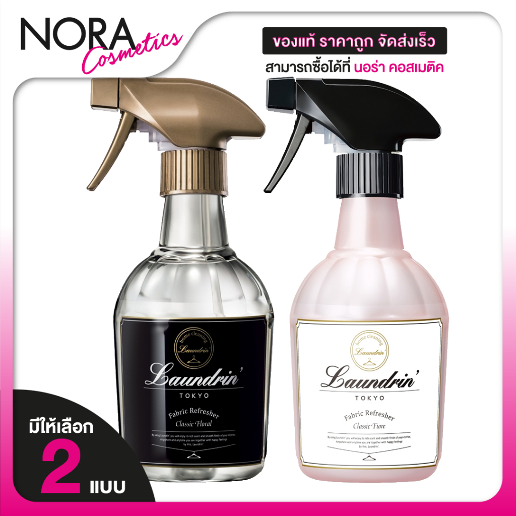 Laundrin Fabric Refresher Classic Fiore/Classic Floral ลอนดริน คลาสสิค ฟิโอเร่/คลาสสิค ฟลอรัล สเปรย์ฉีดผ้าหอม [370 ml.]