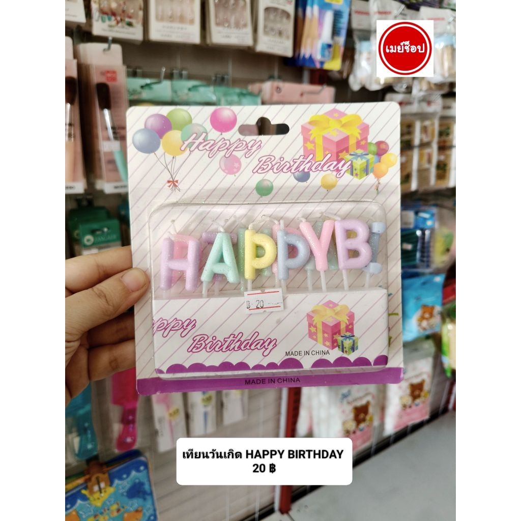 เทียนวันเกิด ตัวอักษร HAPPY BIRTHDAY