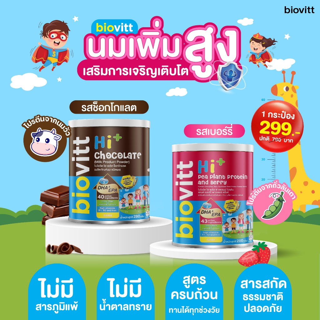 🚛 ส่งเร็ว! Biovitt HI+ Powde ไบโอวิต ไฮ พลัส อาหารเสริมเด็ก รสช็อกโกแลต/เบอร์รี่ ชนิดชงดื่ม มีแคลเซียม บำรุงกระดูกและฟัน