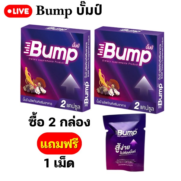 ปั๊มป์ม่วง Bump สูตรใหม่USA 1 กล่อง 2 แคป อายุ 27+