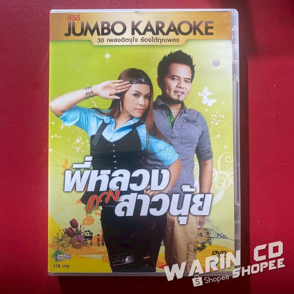 DVD คาราโอเกะ หลวงไก่ อาร์สยาม & นุ้ย สุวีณา อาร์สยาม ชุด พี่หลวงควงสาวนุ้ย