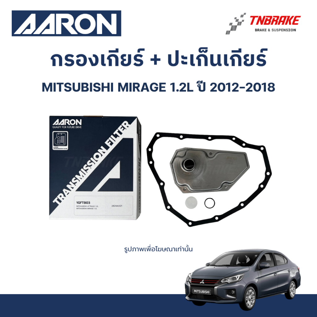 AARON กรองเกียร์ ปะเก็นเกียร์ โอริง สำหรับ MITSUBISHI MIRAGE 1.2L / ATTRAGE 1.2L มิตซูบิชิ มิราจ / แอททราจ ปี 2012-2018