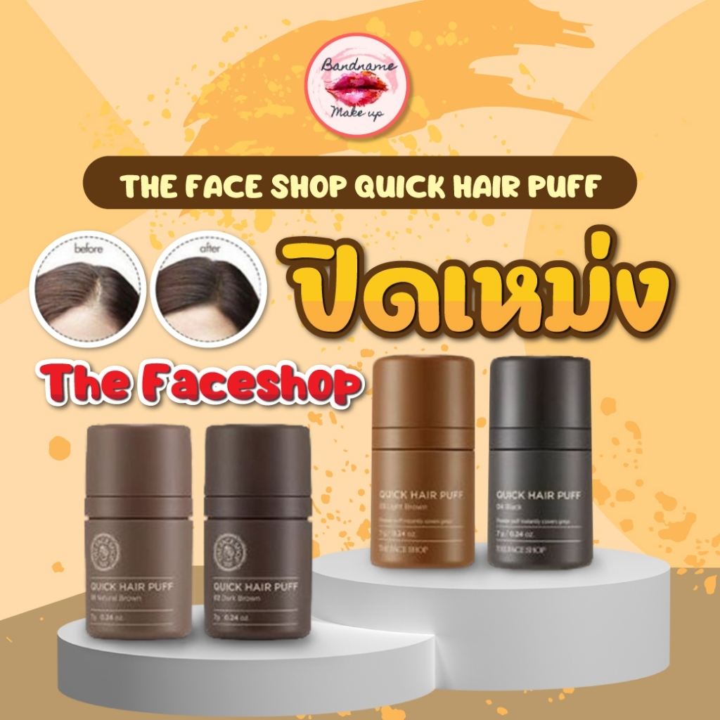 ปิดเหม่งเกาหลี THE FACE SHOP QUICK HAIR PUFF คูชั่นแฮร์พัพปิดเหม่ง