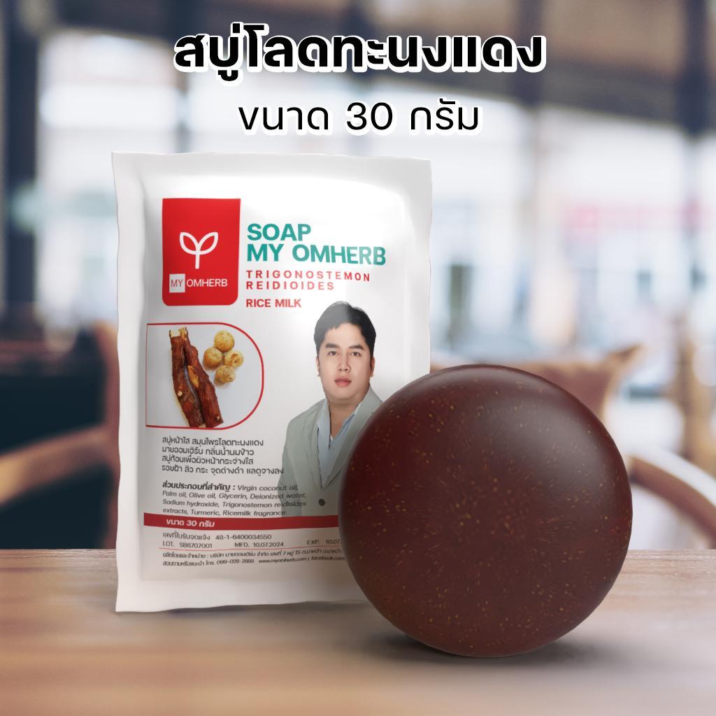 สบู่โลดทะนงแดงกลิ่นน้ำนมข้าว ขนาด 30 กรัม