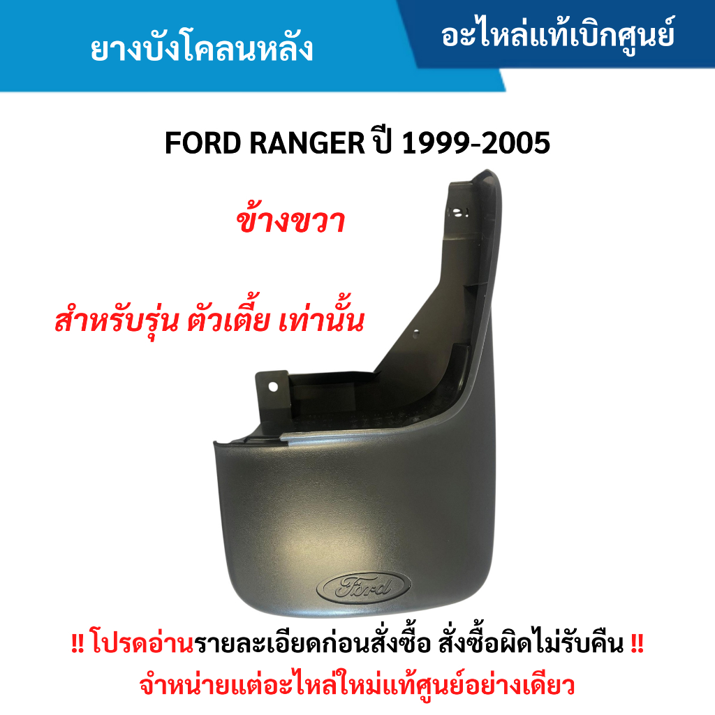 FD ยางบังโคลนหลัง ข้างขวา FORD RANGER ปี 1999-2005 อะไหล่แท้ศูนย์
