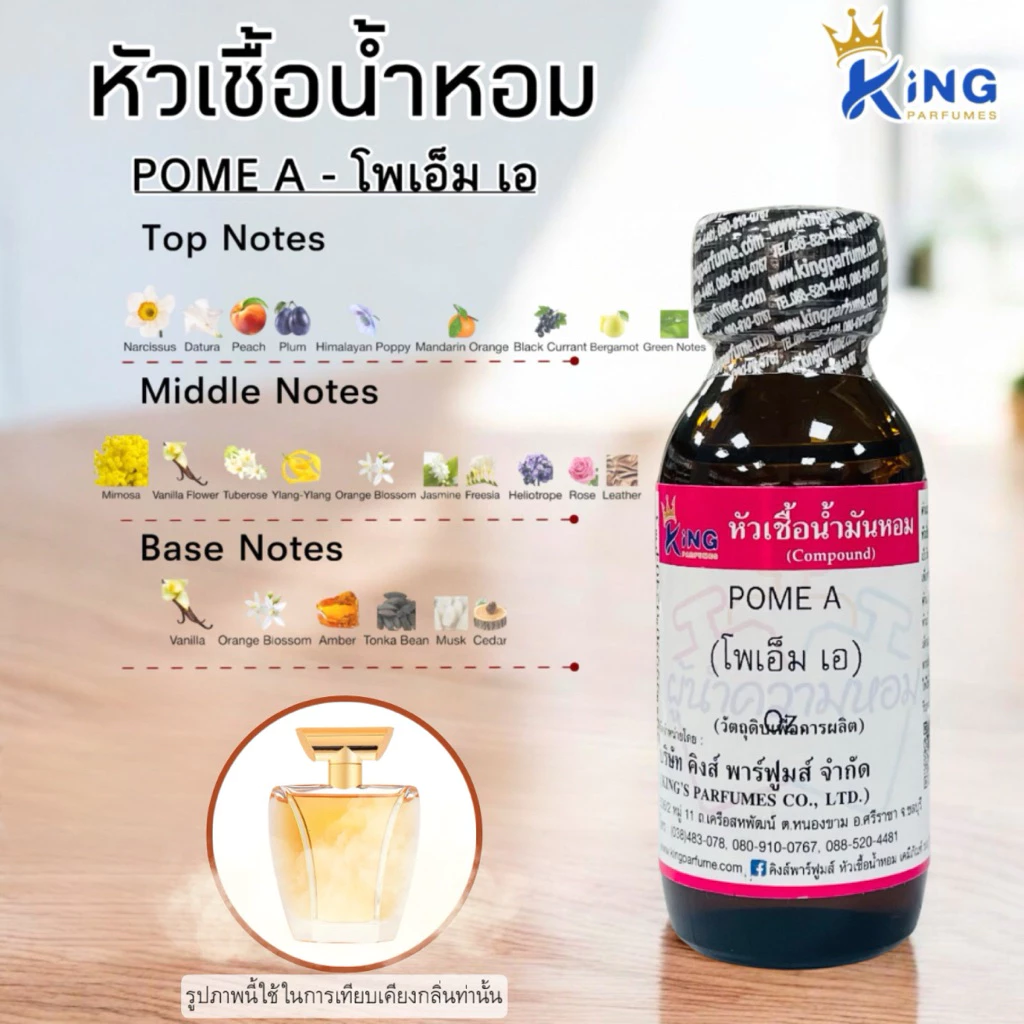 หัวเชื้อน้ำหอม ขนาด30-100ml กลิ่น POME A โพเอ็ม เอ
