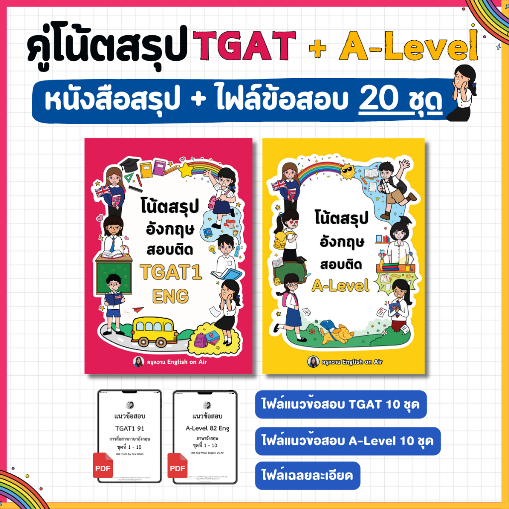 คู่โน้ตสรุปเทคนิคทำข้อสอบ TGAT & A-Level