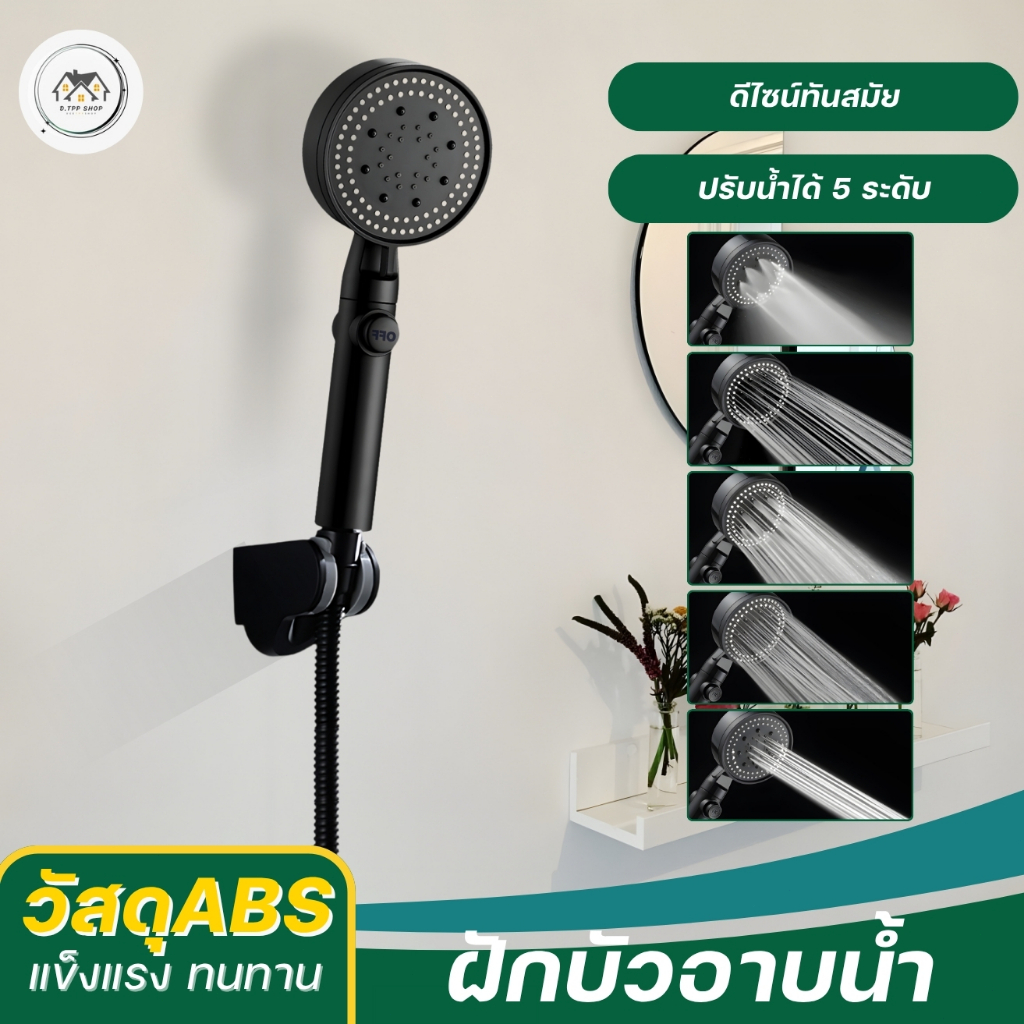 ฝักบัวอาบน้ำ ปรับน้ำได้ 5 ระดับ วัสดุเกรดพรีเมียม แข็งแรง ทนทาน ติดตั้งง่าย เกลียวมาตรฐาน 4 หุน