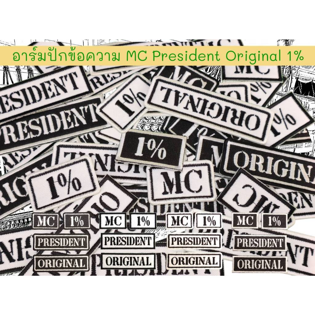 อาร์มปัก MC Original President 1% (ราคาต่อ 1 ชิ้น)