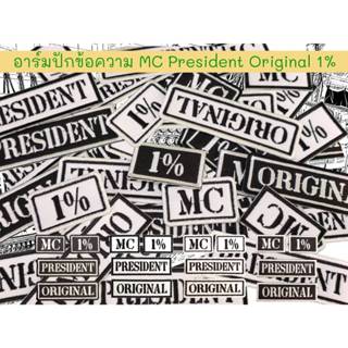 อาร์มปัก MC Original President 1% (ราคาต่อ 1 ชิ้น)