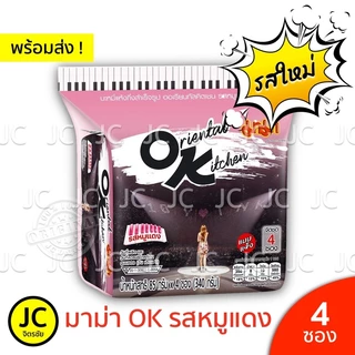 (แพ็ค4ซอง) มาม่า OK ออเรียนทัลคิตเชน 80 กรัม ไข่เค็ม ฮอตโคเรียน สไปซี่ กุ้งผัดซอส คาร์โบนาร่า ชิลลี่ Mama โอเค