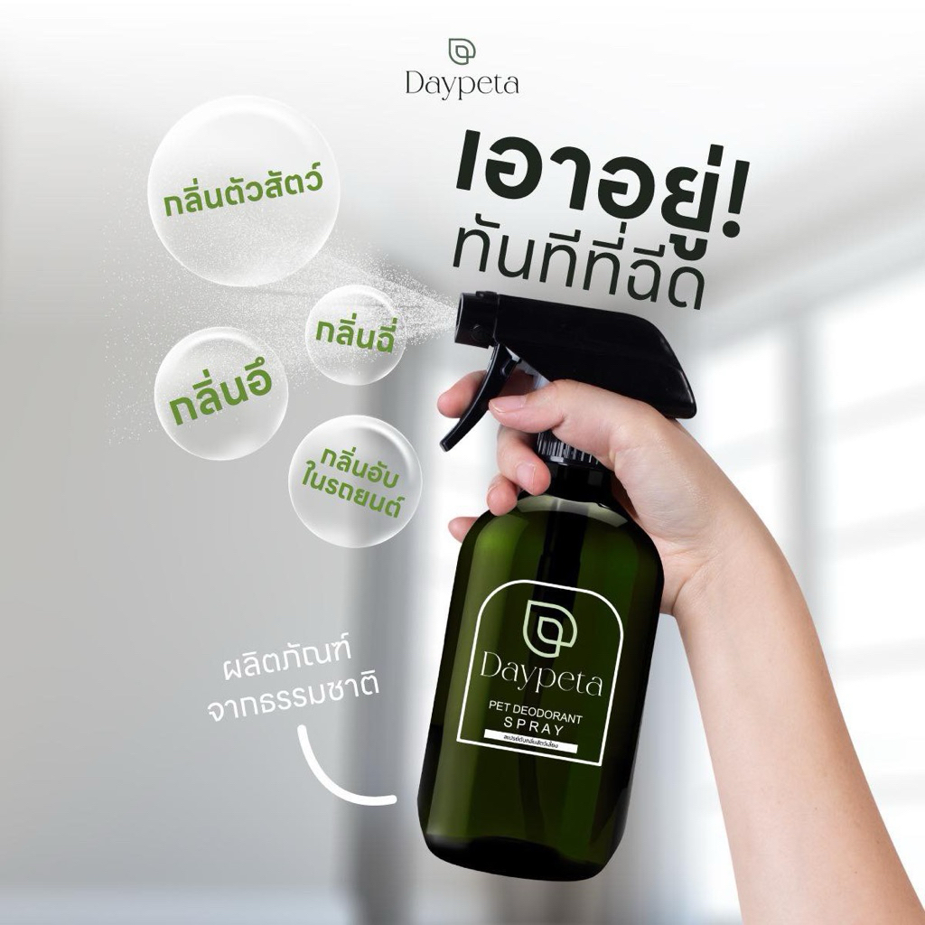 สเปรย์ดับกลิ่น Daypeta สารสกัดจากธรรมชาติแท้100%