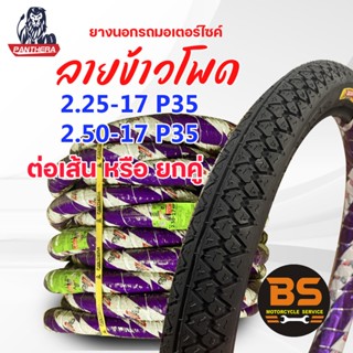 ยางนอกมอเตอร์ไซค์ขอบ17 แพนเทอร่าPanthera ลายP35ลายข้าวโพด