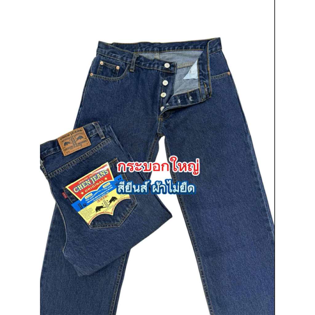 Chen Jeans กางเกงยีนส์ผู้ชาย ขากระบอกใหญ่9นิ้ว ผ้าไม่ยืด เป้าแบบกระดุม ผ้าฟอกนุ่ม สวมใส่สบาย ไซส์26-40 นิ้ว พร้อมส่ง