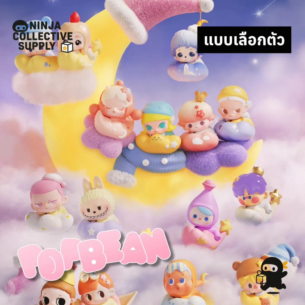 (พร้อมส่งในไทย 🇹🇭 / แบบเลือกตัว) POP BEAN Goodnight, Night Sky Series