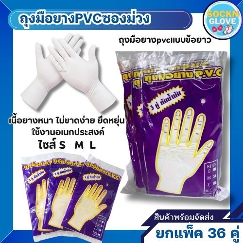 (36คู่)ถุงมือยางPVCซองม่วง ข้อยาว ใช้งานได้ดี เหนียวหนา สินค้าส่งตรงจากโรงงาน พร้อมจัดส่ง