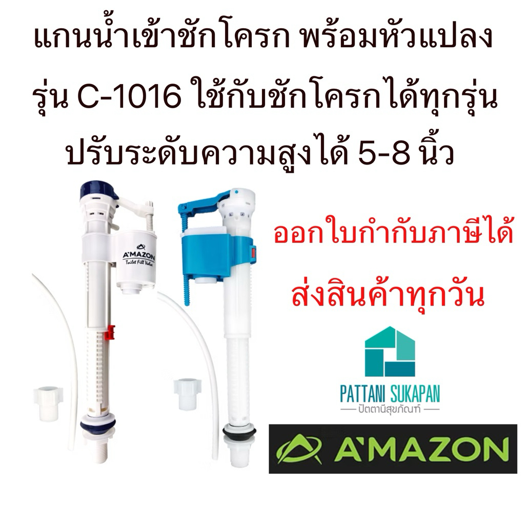 Amazon แกนน้ำเข้า รุ่นC-1016 พร้อมหัวแปลง
