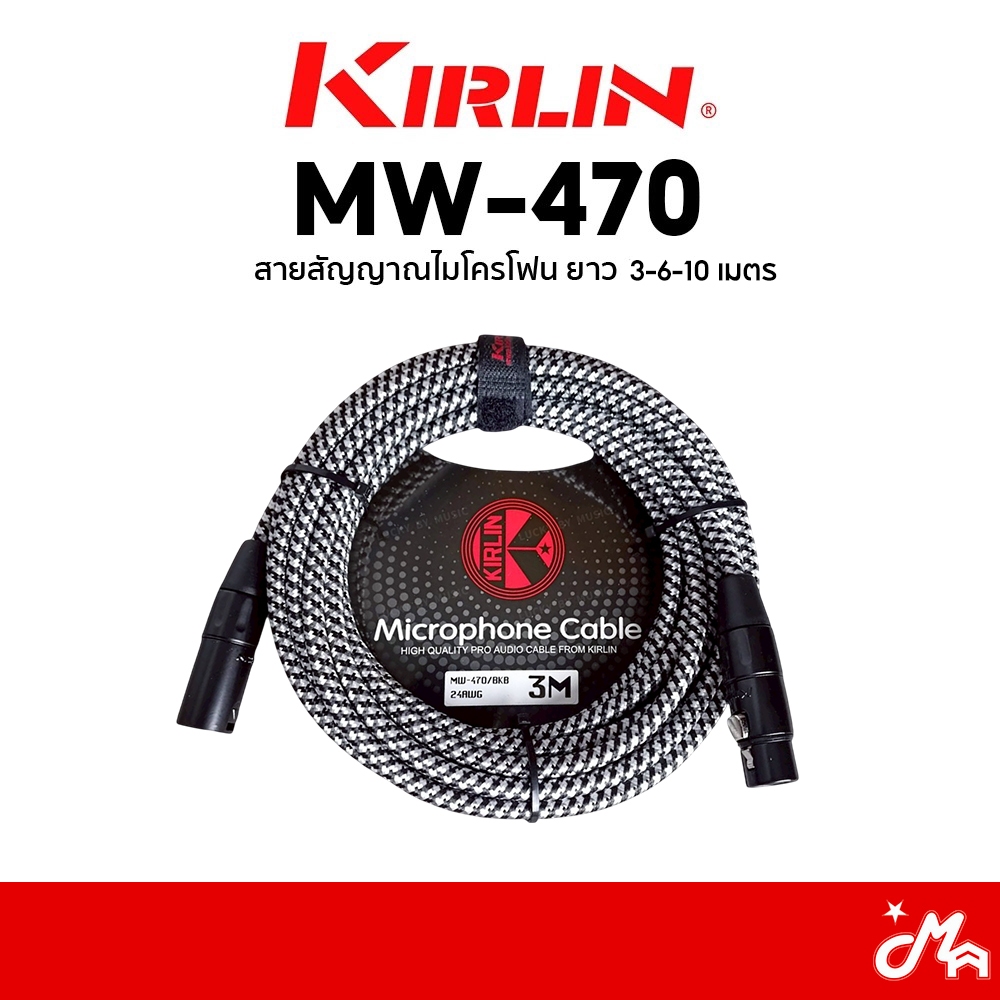 Kirlin MW-470 สายไมค์ Microphone Cable สายสัญญาณ Kirlin MW470