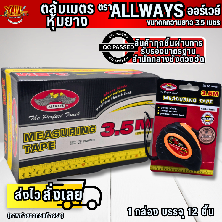 YJL HARDWARE ตลับเมตร Allways (ออเวย์) ขนาด 3.5 เมตร หุ้มยาง ระบบล็อค 2 ชั้น Double Lock