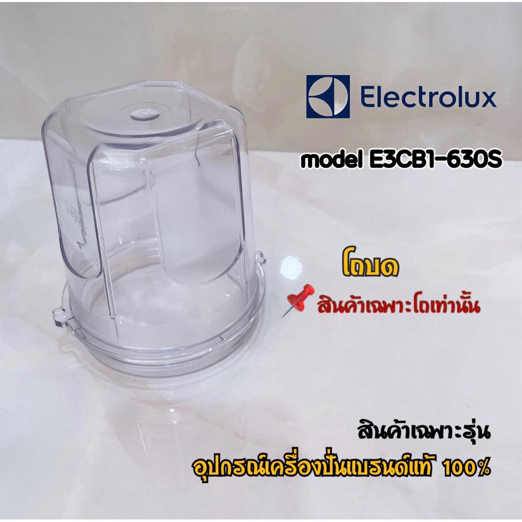 โถบด สินค้าเฉพาะโถ Electrolux เครื่องปั่นน้ำผลไม้แบบพกพา รุ่น E3CB1-630S สินค้าใช้เฉพาะรุ่นแบรนด์แท้