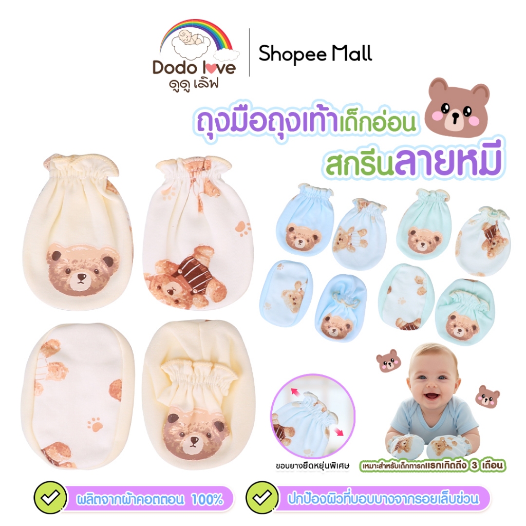 Dodolove ถุงมือ ถุงเท้า เด็กอ่อน สกรีนลายรูปหัวหมี ผ้าคอตตอน 100% สำหรับเด็กทารก เด็กแรกเกิด ถึง 3 เดือน