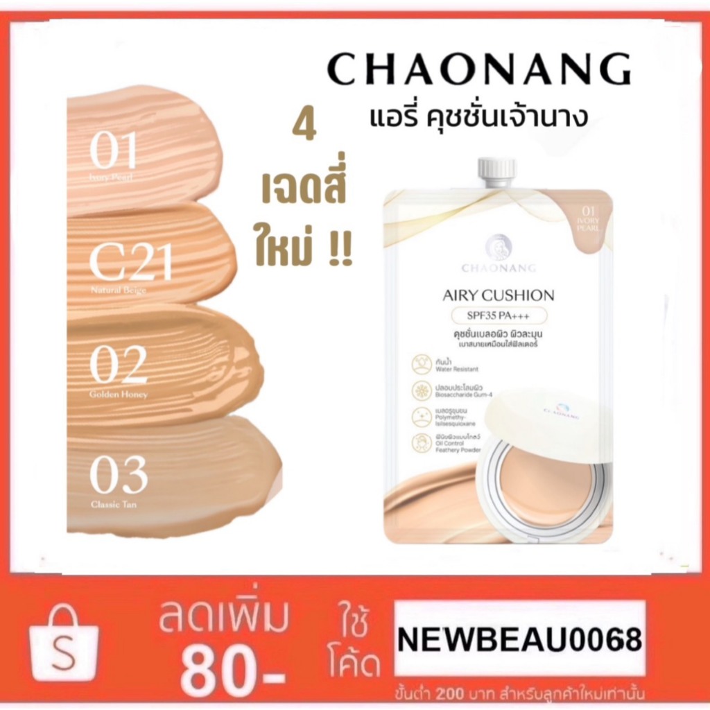 เจ้านาง แอรี่ คุชชั่น (ซอง) CHAONANG AIRY CUSHION SPF35 PA+++ 5g. มีให้เลือก 4 เฉดสี