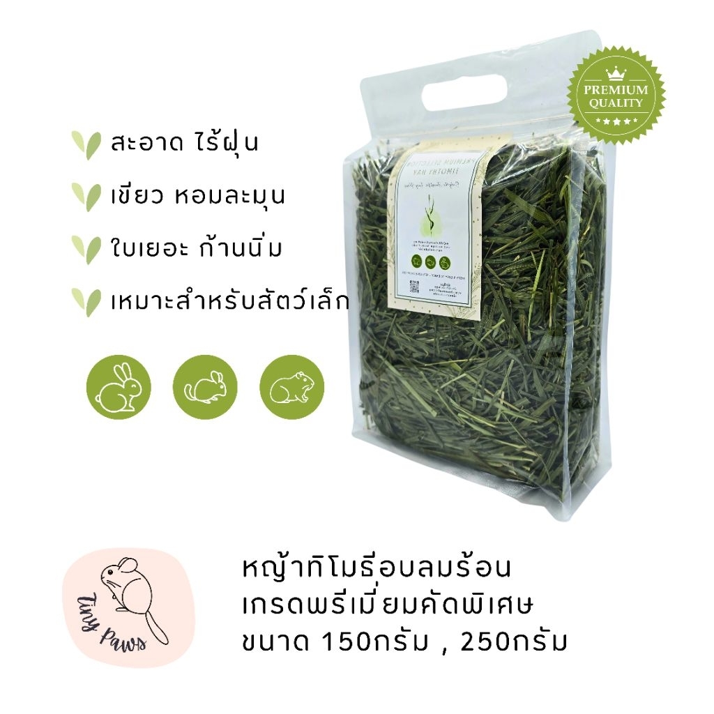 [ส่งด่วน]หญ้าทิโมธีอบลมร้อนเกรดพรีเมี่ยมคัดพิเศษ Premium Selection Timothy Hay