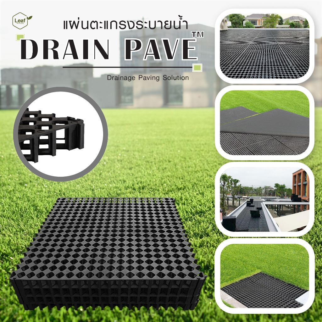 แผ่นตะแกรงระบายน้ำ Drainage Cell (แพ็ค 4 แผ่น = 1 ตร.ม.) ปูใต้หญ้าเทียม, จัดสวนบนอาคาร, กระบะต้นไม้