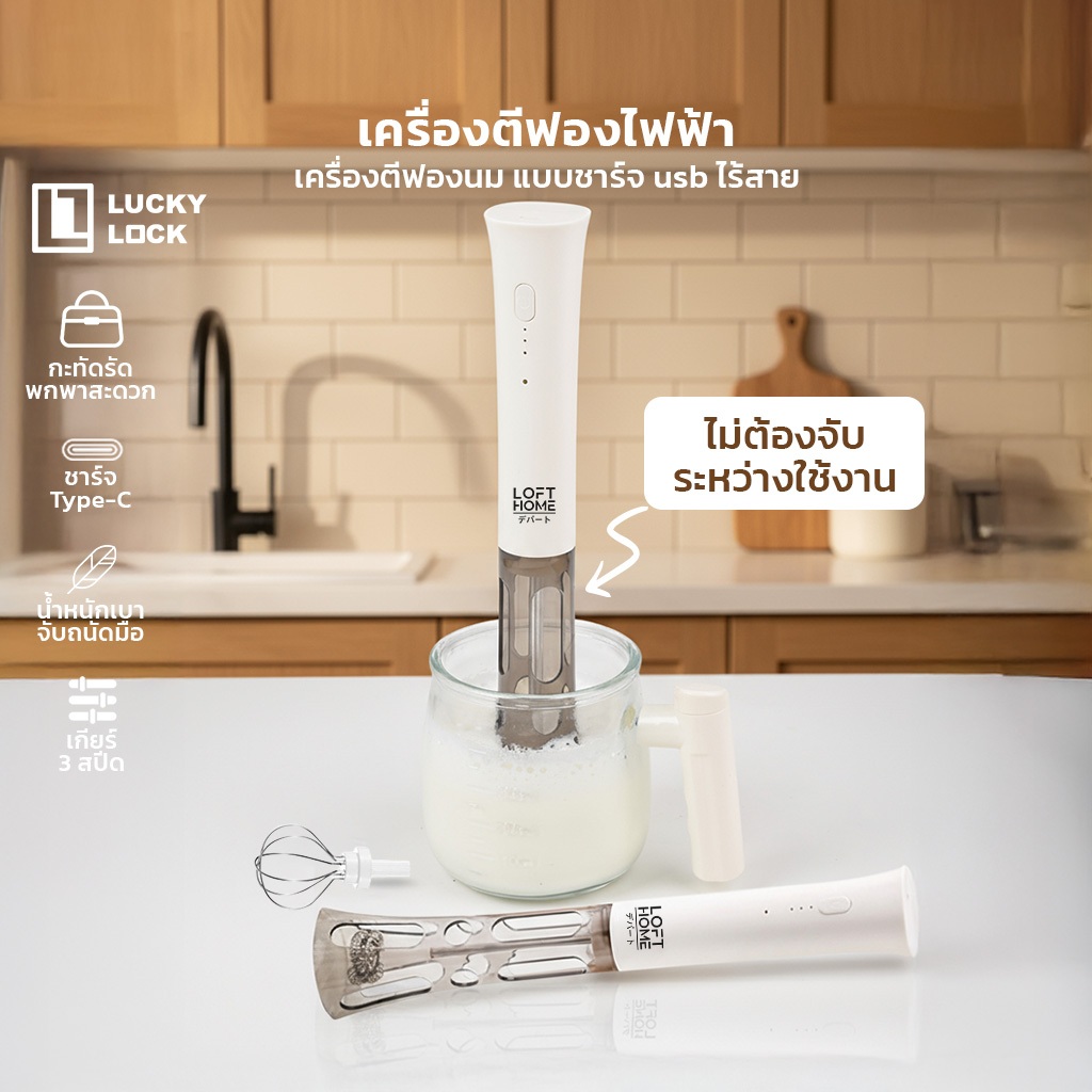 LOFTHOME เครื่องตีฟองนมไฟฟ้าไร้สาย วัสดุสแตนเลส ใช้งานง่าย ปรับสปีดได้ 3 ระดับ ทำกาแฟฟองนุ่มใน 10 วิ – โปรปัง