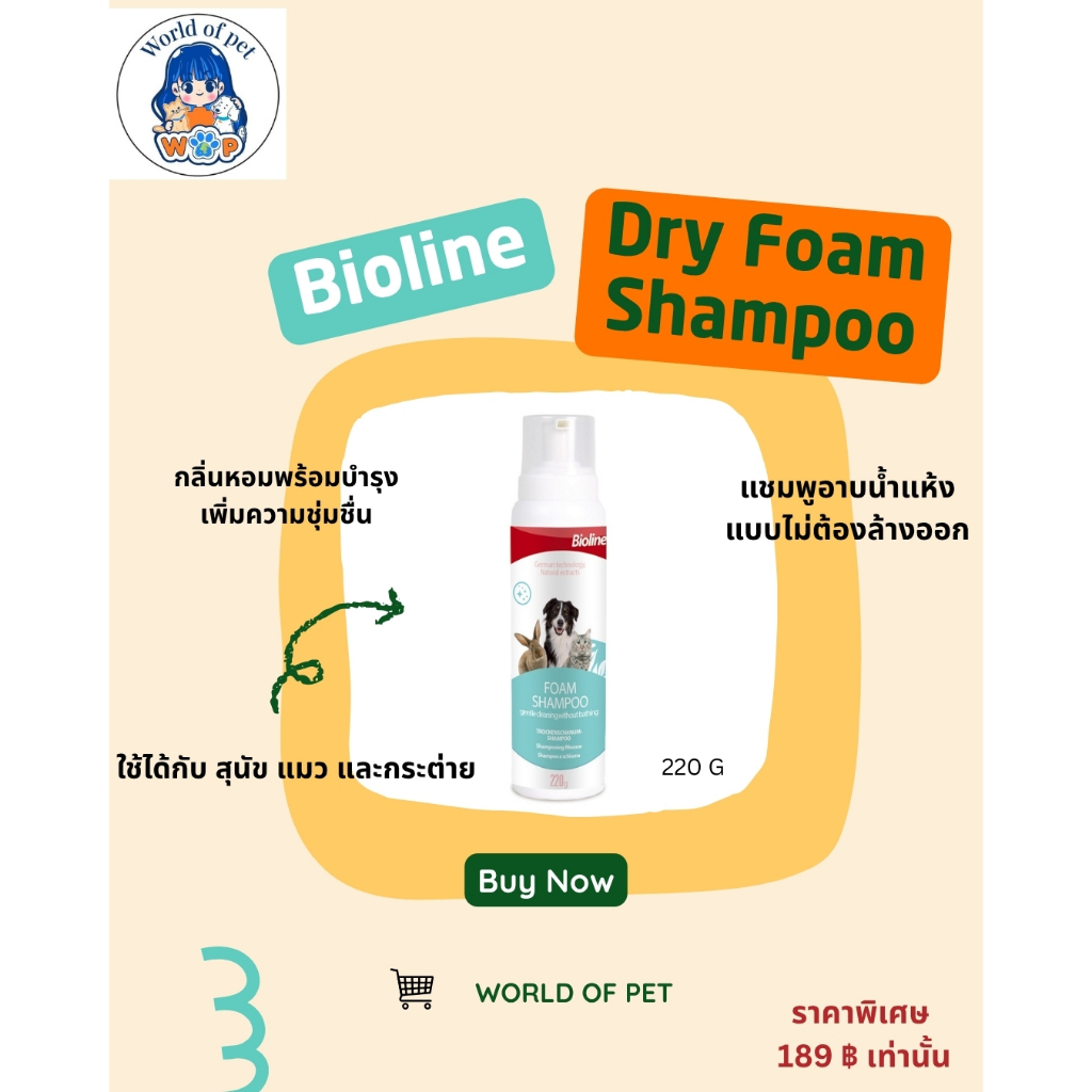 Bioline แชมพู โฟม 220g