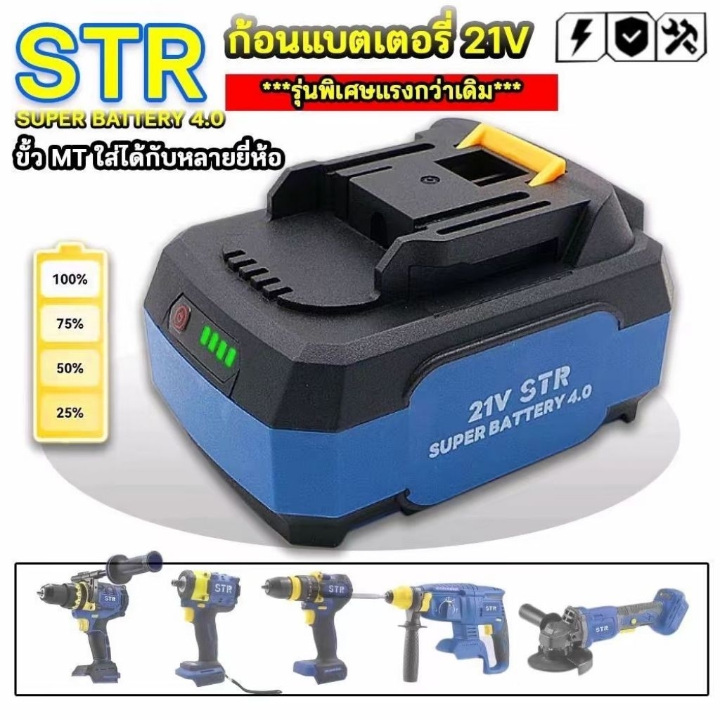 STR แบตเตอรี่717 21V 4.0Ah รุ่นพิเศษแรงกว่าเดิม Super Battery 4.0Ah ใช้งานได้กับเครื่องมือหลากหลายรุ