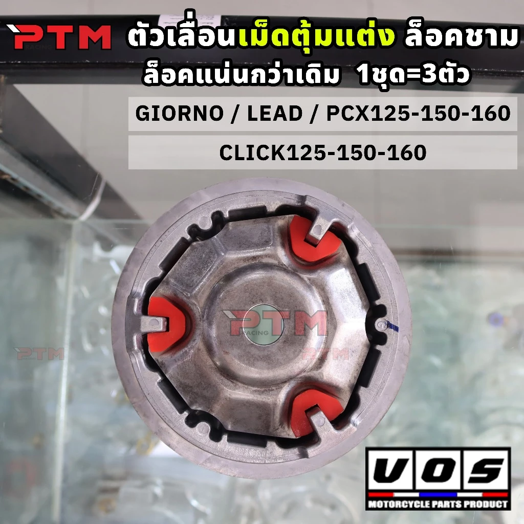 VOS พลาสติกล็อคชามแต่ง LEAD Giorno PCX Click ชุด 3 ชิ้น thumbnail 4