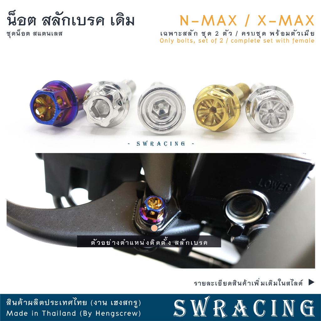 สลักเบรค NMax ตรงรุ่น ครบชุด น็อตก้านเบรค XMax สแตนเลส ราคาต่อ 1คู่ / ครบชุด