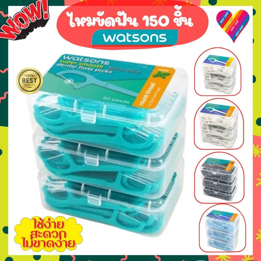 Flash Sale‼️ ไหมขัดฟัน วัตสัน [แพ็ค 3 กล่อง 150 ด้าม] ไหมขัดฟัน watsons ไหมขัดฟันด้าม ไหมวัตสัน