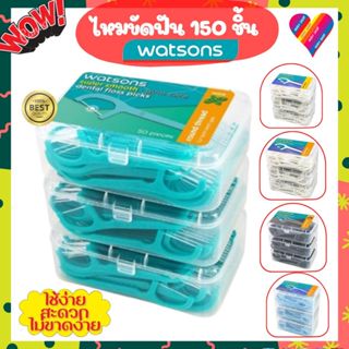 Flash Sale‼️ ไหมขัดฟัน วัตสัน [แพ็ค 3 กล่อง 150 ด้าม] ไหมขัด…