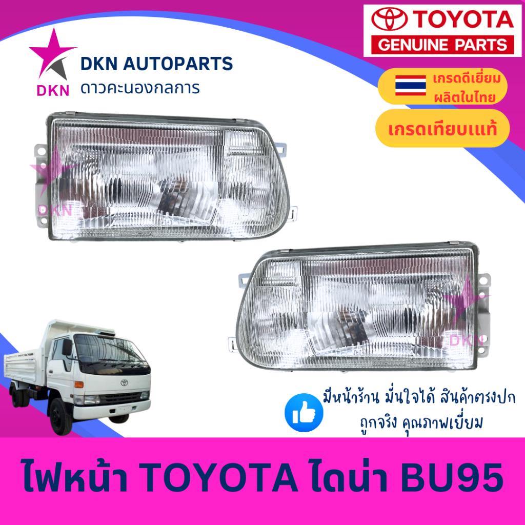 (TYC) ไฟหน้า TOYOTA  DYNA BU95 BU BU102 95 102 โตโยต้า ไดน่า คุณภาพดีเยี่ยม