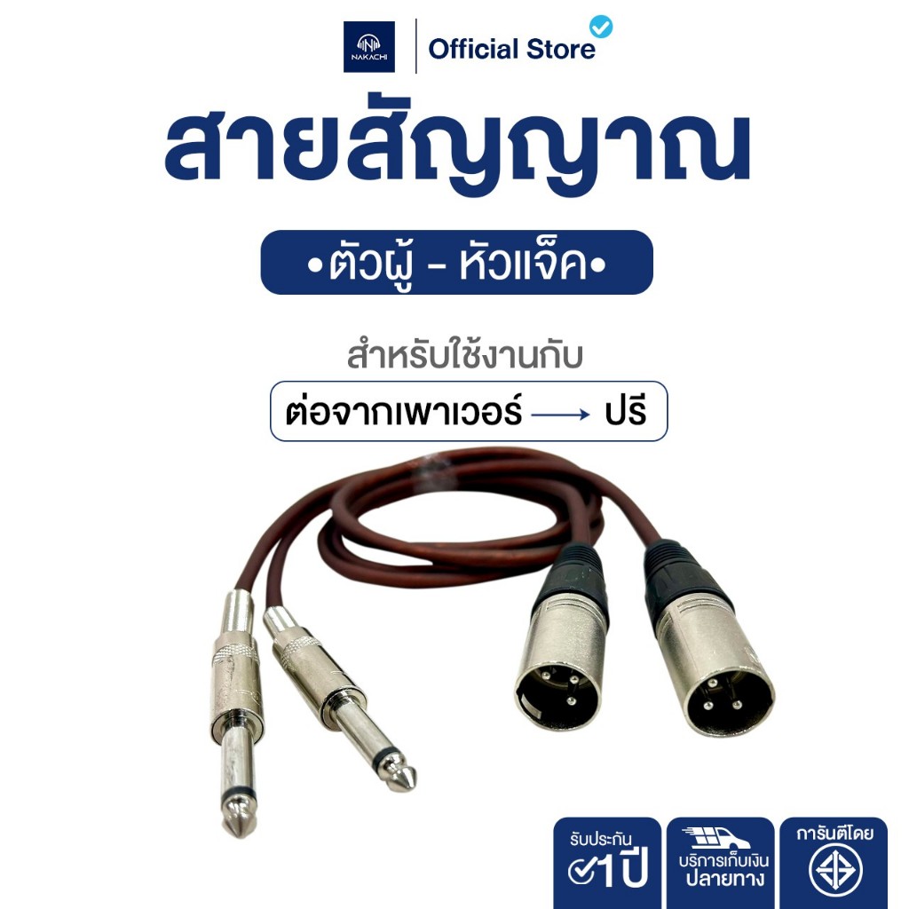 NAKACHI สาย XLR สายสัญญาณเสียง ทองแดงแท้ นำเสียงชัดเจน ✳️ 1 เส้น ✳️ มอก.รับรอง - รูปที่ 4