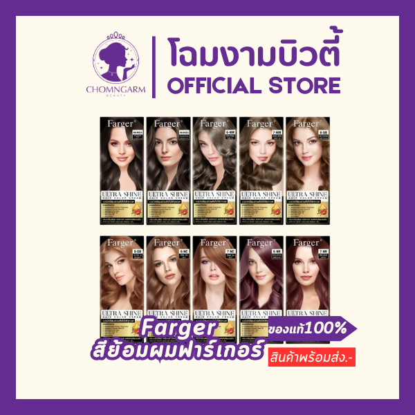 Farger สีย้อมผมฟาร์เกอร์อัลตราไชน์