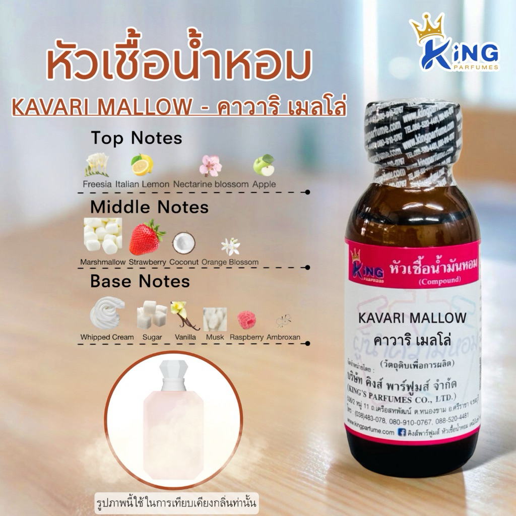 หัวเชื้อน้ำหอมกลิ่น คาวาริ เมลโล่ KAVARI MALLOW