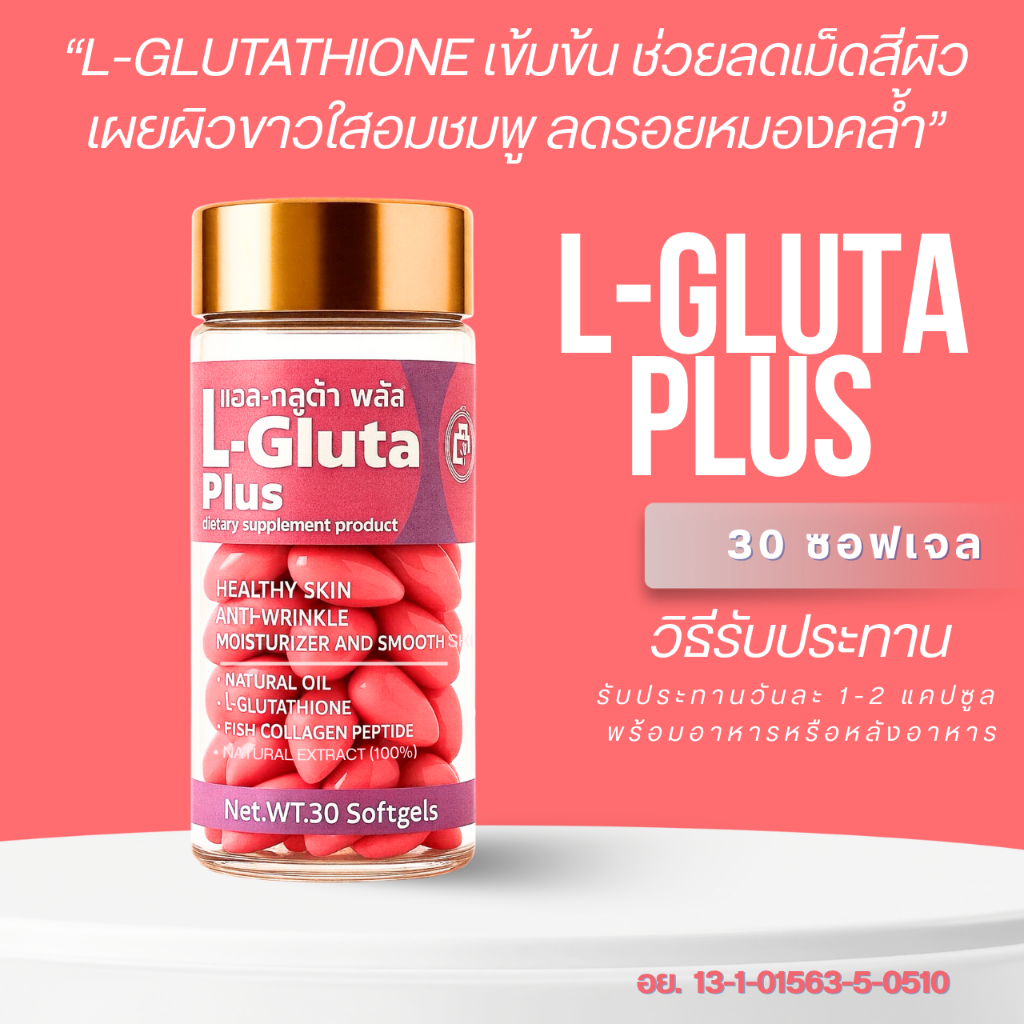 L-Gluta Plus แอล-กลูต้า พลัส กลูต้าเบบี้ GLUTA BABYแบบกระปุก 30 เม็ด และ แบ่งขาย(10และ30เม็ด[Tester] )
