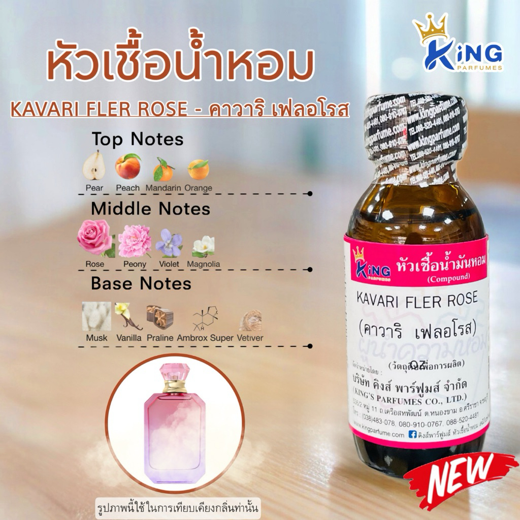 หัวเชื้อน้ำหอม กลิ่นคาวาริ เฟลอโรส  KAVARI FLER ROSE ขนาด 30ml.