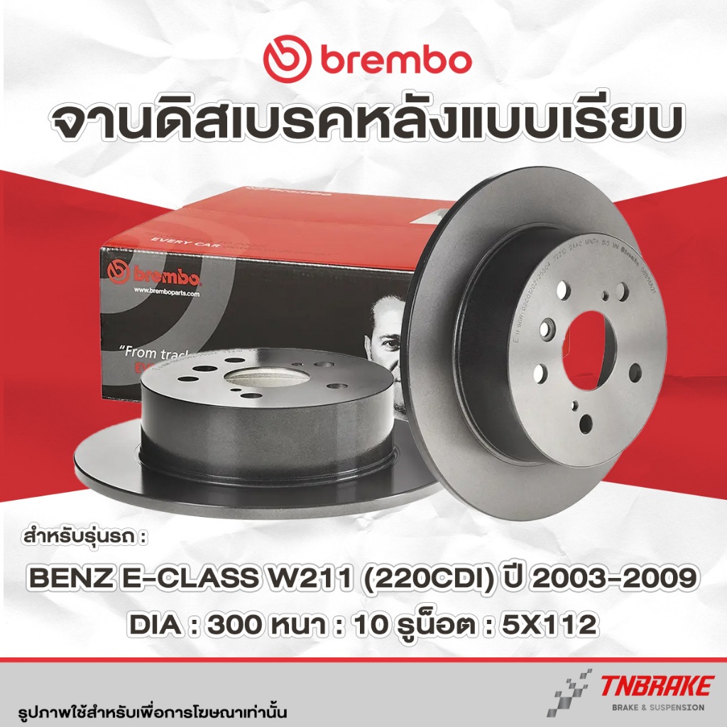 Brembo จานเบรค หลัง Mercedes Benz E-Class W211 (220CDi) ปี 2003-2009 เมเซเดส เบ๊นซ์ อีคลาส จานเบรก แบมโบ้
