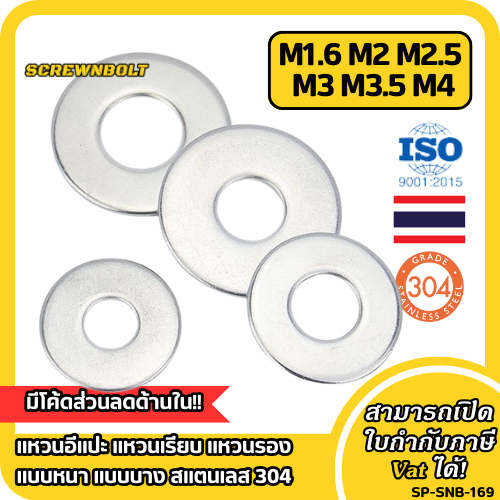 แหวนอีแปะ แหวนเรียบ แหวนรอง แบบหนา แบบบาง สแตนเลส 304 – M1.6 M2 M2.5 M3 M3.5 M4 / Flat Washer SUS304