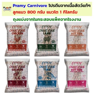 Pramy Carnivore อาหารเม็ดแมว พรามี่ คานิวอร์ ถุงแบ่ง ลูกแมว 800 กรัม - แมวโต 1 กิโลกรัม จากในกระสอบ