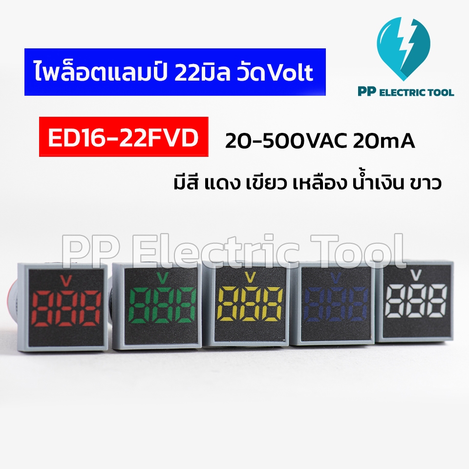 ไพล็อตแลมป์ 22mm LED แบบทรงเหลี่ยม วัดโวลท์ดิจิตอล 20-500VAC Volt ED16-22FVD มีสีแดง เขียว เหลือง น้